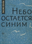 Книга Небо остается синим автора Ласло Сенэш