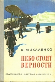 Книга Небо стоит верности автора Константин Михаленко