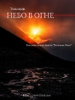 Книга Небо в огне (СИ) автора . Токацин