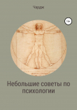Книга Небольшие советы по психологии автора Чардж