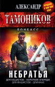 Книга Небратья автора Александр Тамоников