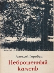 Книга Неброшенный камень автора Алексей Горобец