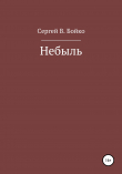 Книга Небыль автора Сергей Бойко