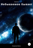 Книга Небываемое бывает. Трилогия автора Владимир Опёнок
