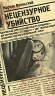 Книга Нецензурное убийство автора Марчин Вроньский