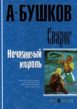 Книга Нечаянный король автора Александр Бушков
