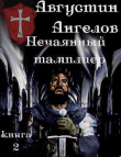 Книга Нечаянный тамплиер. Книга 2 (СИ) автора Августин Ангелов