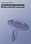 Книга Нечертова дюжина (Сборник) автора Александр Етоев
