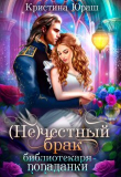 Книга (не)честный брак библиотекаря - попаданки (СИ) автора Кристина Юраш