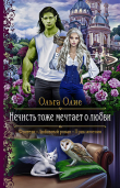 Книга Нечисть тоже мечтает о любви автора Ольга Олие