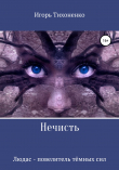 Книга Нечисть. Людас – повелитель тёмных сил автора Игорь Тихоненко