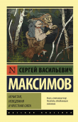 Книга Нечистая, неведомая и крестная сила автора Сергей Максимов