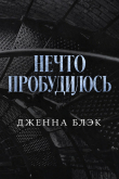 Книга Нечто пробудилось (ЛП) автора Дженна Блэк