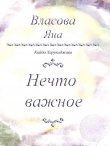 Книга Нечто важное автора Яна Власова