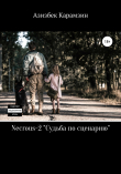 Книга Necrous-2. Судьба по сценарию автора Азизбек Карамзин
