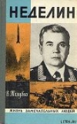 Книга Неделин автора Владимир Толубко