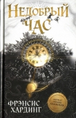 Книга Недобрый час автора Фрэнсис Хардинг