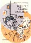 Книга Недолгие зимние каникулы автора Владимир Добряков