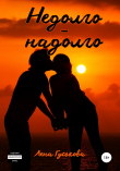 Книга Недолго – надолго автора Лена Гуськова