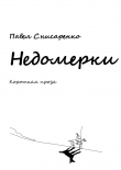 Книга Недомерки автора Павел Снисаренко