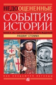 Книга Недооцененные события истории. Книга исторических заблуждений автора Людвиг Стомма