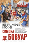 Книга Недоразумение в Москве автора Симона де Бовуар