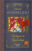 Книга Недоросль. Бригадир автора Денис Фонвизин