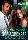 Книга Недотрога для адвоката. Дело о разводе (СИ) автора Анна Варшевская