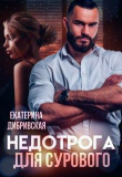 Книга Недотрога для Сурового (СИ) автора Екатерина Дибривская
