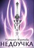 Книга Недоучка (СИ) автора Наталья Изотова
