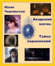Книга Недра подземелий (СИ) автора Юлия Чернявская