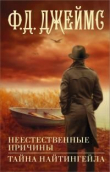 Книга Неестественные причины. Тайна Найтингейла автора Филлис Дороти Джеймс