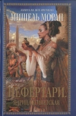 Книга Нефертари. Царица египетская автора Мишель Моран