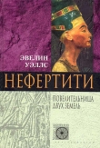 Книга Нефертити. Повелительница Двух Земель автора Эвелин Уэллс