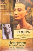 Книга Нефертити. Роковая ошибка жены фараона автора Олег Капустин