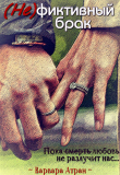 Книга (Не)фиктивный брак (СИ) автора Варвара Атран