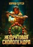 Книга Нефритовая сколопендра (СИ) автора Сергей Карлов