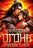 Книга Нефритовый огонь твоих снов (СИ) автора Marfen