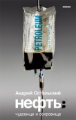 Книга Нефть: Чудовище и сокровище автора Андрей Остальский