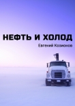 Книга Нефть и Холод автора Евгений Козионов