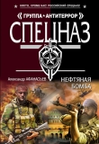 Книга Нефтяная бомба автора Александр Афанасьев (Маркьянов)