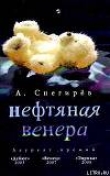 Книга Нефтяная Венера автора Александр Снегирев