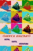Книга Негри, карти, аперитиви автора Олекса Влизько