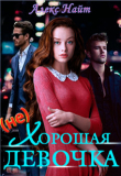 Книга (не)хорошая девочка (СИ) автора Алекс Найт