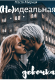 Книга (Не)идеальная девочка (СИ) автора Настя Мирная
