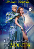 Книга (Не)идеальная для монстра автора Мелина Боярова
