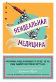 Книга Неидеальная медицина. Кто виноват, когда в больнице что-то идет не так, и как пациенту при этом не пострадать автора Даниэль Офри