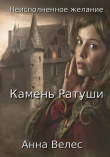 Книга Неисполненное желание. Камень Ратуши (СИ) автора Анна Велес