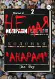 Книга Неисправимая колония Анарам. Часть вторая автора Эль Рау