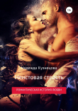 Книга Неистовая страсть автора Надежда Кузнецова